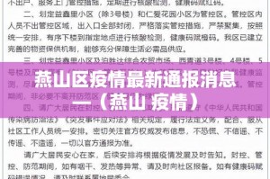 燕山区疫情最新通报消息—（燕山 疫情）