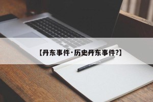 【丹东事件·历史丹东事件?】