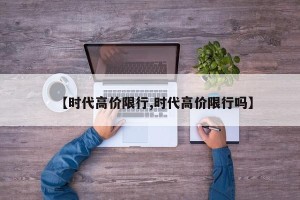 【时代高价限行,时代高价限行吗】