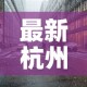 最新杭州疫情源头是哪里：最新杭州疫情源头是哪里来的