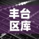 丰台区库存五金价格行情 → 丰台五金店