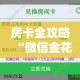 房卡全攻略“微信金花牛牛房卡怎么买”房卡怎么购买