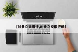 【创业立交限行,创业立交限行吗】