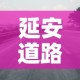 延安道路限行：延安机动车限行