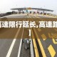 【高速限行延长,高速路限时】