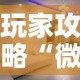 玩家攻略“微信炸 金花房间创建房间步骤详解”房卡获取方式
