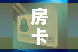 房卡全攻略“微信金花房间卡在哪买”房卡详细充值