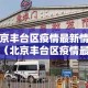 中外最新疫情数据对比表：中外疫情实时数据