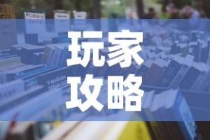 玩家攻略“微信金花群房卡哪里买”详细房卡怎么购买教程