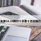 太原10.29限行›太原十月份限行