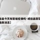 【威信县今天有新增疫情吗·威信县新型冠状病毒最新消息】