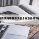 白水县疫情新增最新消息›白水县疫情最新数据消息