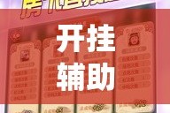 开挂辅助工具“胡一把呼包鄂麻将开挂”专业师傅带你一起了解(确实有挂