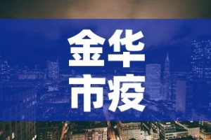 金华市疫情新增人数分布：金华市新冠状疫情最新
