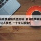 【青岛疫情最新消息封城·青岛疫情最新消息!一个让人愤怒,一个令人振奋!】