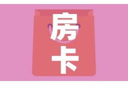 一分钟介绍使用“微信群金花房卡在哪里弄”轻松获取房卡全渠道