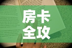 房卡全攻略“随意玩房卡怎么弄”房卡获取方式