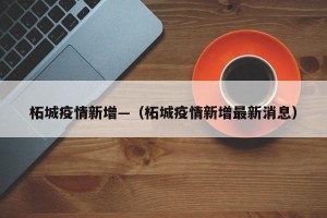 柘城疫情新增—（柘城疫情新增最新消息）