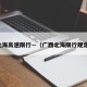 北海高速限行—（广西北海限行规定）