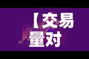 【交易量对黄金价格有影响·黄金交易量分析】