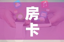 房卡全攻略“美猴王房卡在那买”房卡使用教程