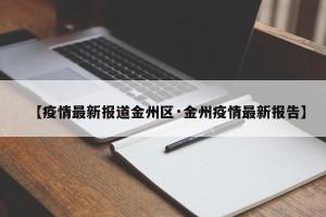【疫情最新报道金州区·金州疫情最新报告】