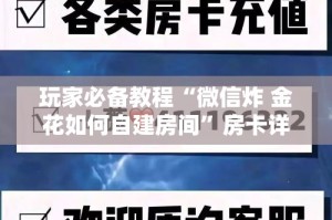 玩家必备教程“微信炸 金花如何自建房间”房卡详细充值