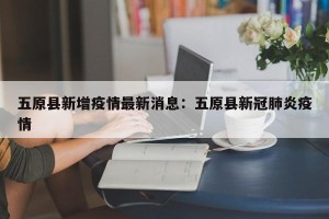 五原县新增疫情最新消息：五原县新冠肺炎疫情
