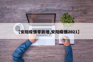 【安阳疫情零新增,安阳疫情2021】