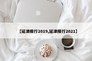 【延津限行2019,延津限行2021】