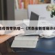 河南疫情零新增—（河南省新增确诊0例）