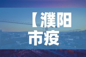 【濮阳市疫情几天无新增了,濮阳市疫情几天无新增了呢】