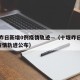 十堰昨日新增0例疫情轨迹—（十堰昨日新增0例疫情轨迹公布）