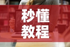 秒懂教程“斗牛房卡从哪里购买”链接房卡在哪里获取