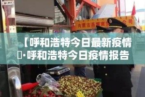 金华疫情最新情况—（金华疫情最新情况通报）