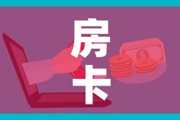 房卡必备教程“微信群炸 金花房卡”房卡怎么购买