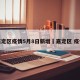 嘉定区疫情5月8日新增›嘉定区 疫情