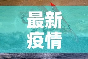 最新疫情爆发山东临沂›最新疫情临沂几例
