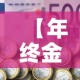 【年终金币换现金价格表·年货兑换 金币】