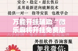 万能开挂辅助“微乐麻将开挂免费版”科技辅助神器手机版