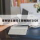 邯郸轿车限行›邯郸限行2020