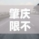 肇庆限不限行—（肇庆市限行区域表）