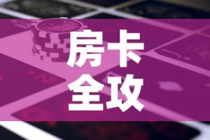给大家讲解“微信炸 金花房卡链接怎么搞”获取房卡教程-哔哩哔哩