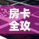 给大家讲解“微信炸 金花房卡链接怎么搞”获取房卡教程-哔哩哔哩