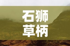 石狮草柄村最新疫情：石狮草莓采摘基地