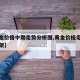 【黄金价格中期走势分析图,黄金价格走势分析框架】