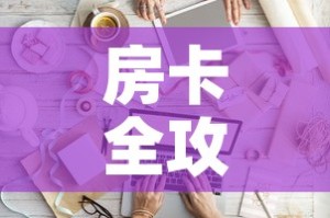 房卡全攻略“微信金花房间卡如何购买”房卡链接获取