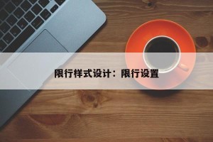 限行样式设计：限行设置