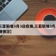 【三亚新增3月3日疫情,三亚新增3月3日疫情情况】