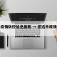 招远疫情防控信息最新 → 招远市疫情防控措施